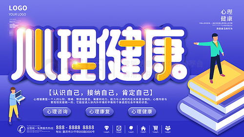 心理健康广告设计素材免费下载指南